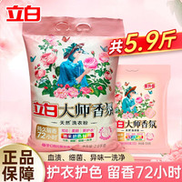立白 大师香氛洗衣粉玫瑰香氛持久留香炫彩柔顺家庭实惠装 大师洗衣粉