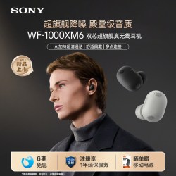 索尼 WF-1000XM6 智能AI降噪 黑色 真无线蓝牙耳机