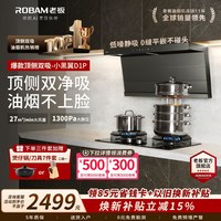 老板 27A13-D1 顶侧双吸 黑色 25m³/min风量 吸油烟机