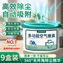 巨奇 JUQI）除尘魔盒家用客厅除尘超强吸附灰尘净化空气干燥剂除湿盒230g*9盒