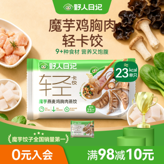 野人日记 魔芋燕麦鸡胸肉蒸饺青稞代餐轻食速食营养早餐饺子水煎饺