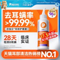 移动端、88VIP：普安特 poainta宠物狗狗猫咪耳朵清洁洗耳液耳螨耳道护理耳臭耳痒耳垢耳腊耳炎感染耳道清洁耳漂洗耳水滴耳液尔加分 洗耳液 120ml（耳螨清洁）