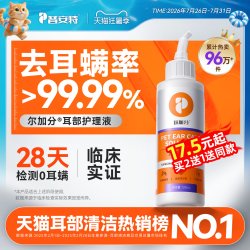 普安特 poainta宠物狗狗猫咪耳朵清洁洗耳液耳螨耳道护理耳臭耳痒耳垢耳腊耳炎感染耳道清洁耳漂洗耳水滴耳液尔加分 洗耳液 120ml（耳螨清洁）