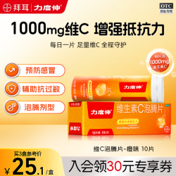 力度伸 维生素C泡腾片