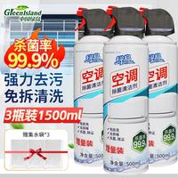 绿岛 空调清洁剂 500ml*3瓶 挂机柜机家用免拆免洗强力去污