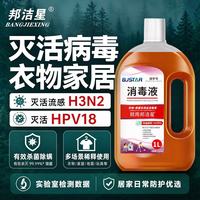 邦洁星 衣物消毒液1L内衣裤袜床单家居拖地马桶消毒灭hpv杀H3N2真菌除螨