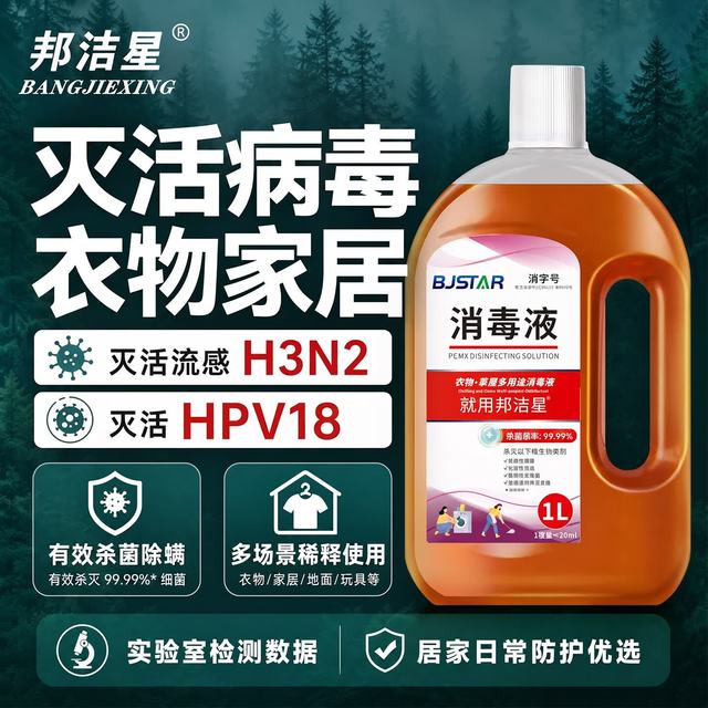邦洁星 衣物消毒液1L内衣裤袜床单家居拖地马桶消毒灭hpv杀H3N2真菌除螨