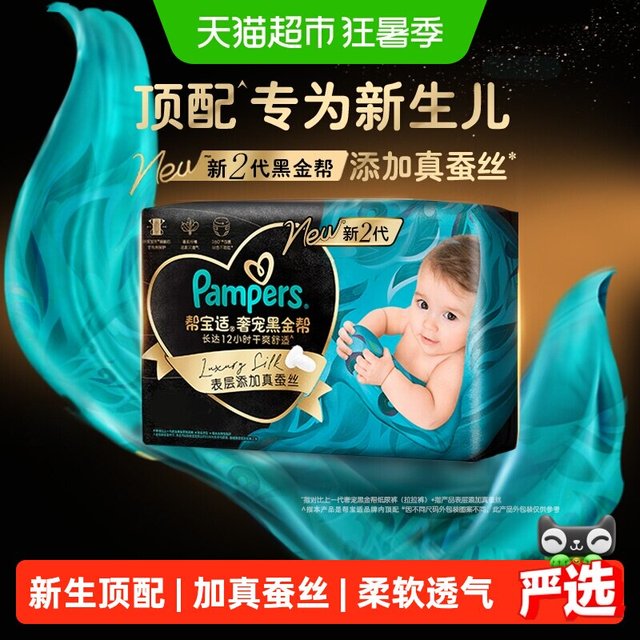 88VIP：帮宝适 黑金帮系列 蚕丝柔软 S码33片 婴儿纸尿裤