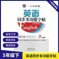 天津一飞冲天英语同步多功能字帖五年级下册人教精通版 带蒙纸 张克江书小学英语同步字帖 天津适用
