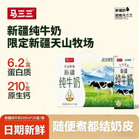 马三三 新疆牛奶整箱优质奶源纯生牛乳学生儿童早餐奶 产地直发 新疆全脂纯牛奶200mL*10盒
