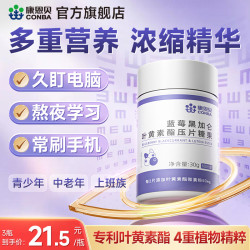 康恩贝 蓝莓黑加仑叶黄素酯压片糖果 60片