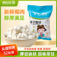 阿甘正馔 椰子脆块 32g