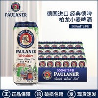 移动端：保拉纳 小麦白啤酒 500ml*24听