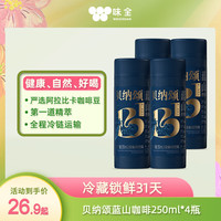 味全 贝纳颂 经典品味 浓咖啡饮料 经典蓝山风味 250ml*4瓶