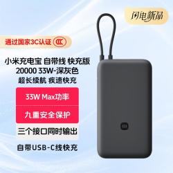 小米 33W快充 充电宝 自带线