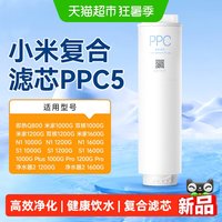 88VIP：米家 小米双核米家净水器PPC5复合滤芯直饮过滤芯高效净化健康饮用水/
