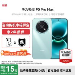 华为 畅享 90 Pro Max 手机