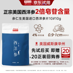 余仁生 西洋参 西洋参10#10g 美国进口花旗参片 参茶含片 滋补品