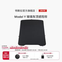特斯拉 焕新Model Y 玻璃天窗遮阳帘