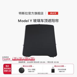 特斯拉 焕新Model Y 玻璃天窗遮阳帘