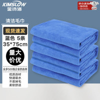 金诗洛 多用途清洁抹布 35*75 蓝色5条 擦玻璃酒店卫生厨房地板洗车毛巾 KT-196