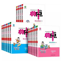 《小学典中点》（2026秋、年级/科目/版本任选）
