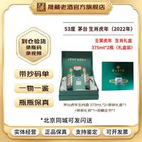 茅台 壬寅虎年 生肖纪念酒 2022年 53%vol 酱香型白酒 375ml*2瓶 礼盒装