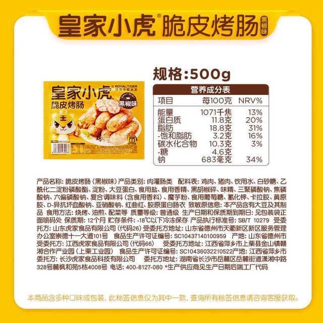 皇家小虎 肉感满满 | 黑椒味烤肠500g