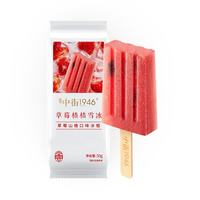 中街1946 小棒支系列单支装随心选 草莓楂楂冰棍50g