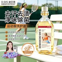 D.SIIS 迪艾澌氨基酸运动服专用洗护液500ml除菌去汗味留香持久去酸臭