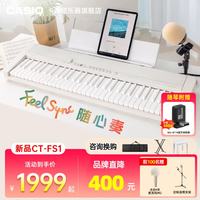 CASIO CTFS1电子琴feel sync初学者儿童成人娱乐弹唱直播 CT-FS1白新品加赠：麦克风+支架