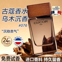 古蔻 076乌木沉香男士淡香水男生学生持久留香清新正品官方旗舰店60ml