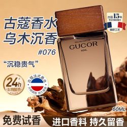 古蔻 076乌木沉香男士淡香水男生学生持久留香清新正品官方旗舰店60ml