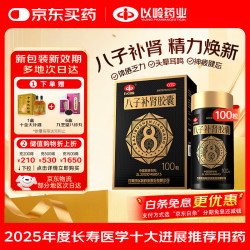 以岭药业 八子补肾胶囊 0.4g*100粒