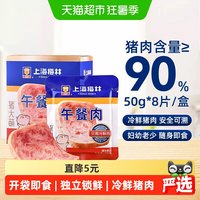 88VIP：梅林B2 上海梅林速食片装午餐肉50g*8片