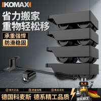 科麦斯 搬家神器 万向轮滑轮 家用多功能 搬重物家具床沙发 移动利器工具 ❤相信品牌的力量⭐亚运会官方指定五金工具，顺丰包邮 速度快服务好！ 搬家神器5件套