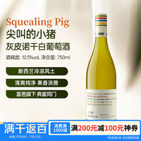 尖叫的小猪 灰皮诺 干白葡萄酒 2024年 750ml 单瓶装