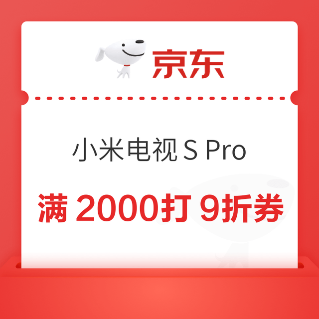 小米电视S Pro 2026款 满2000打9折券