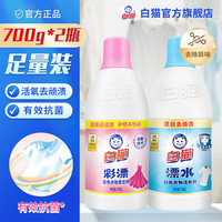 白猫 彩漂彩色衣物漂洁剂去黄  彩漂700g+白衣漂700g