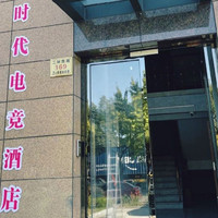 移动端：时代电竞酒店1晚