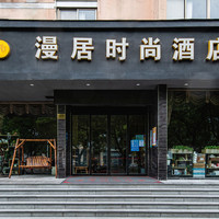 移动端：漫居时尚酒店（总店）1晚