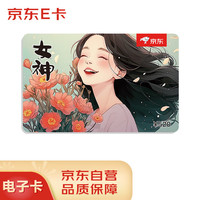 京东E卡 520元面值（电子卡）情人节/三八节 官方自营礼品卡/购物卡/提货卡 送闺蜜/送女友/送女生