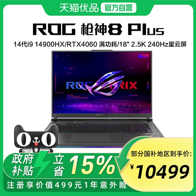 移动端：ROG 枪神8 Plus 十四代酷睿版 18英寸 游戏本