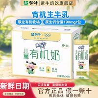 百亿补贴：蒙牛 4月产未来星儿童有机奶190mL*12包营养牛奶整箱送礼儿童常温牛奶