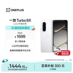 一加 Turbo 6X LCD护眼屏 白里挑一 8GB+256GB 5G手机