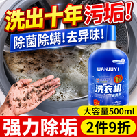 万居艺 洗衣机清洗剂 深度清洁强力除垢 杀霉菌消毒 500ml