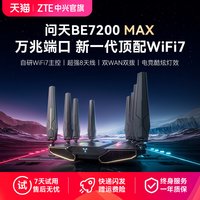移动端：中兴 问天BE7200max WiFi7双频路由器