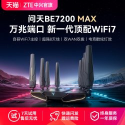 中兴 问天BE7200max WiFi7双频路由器