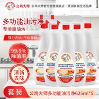 公鸡大师 Rooster Master 公鸡大师 多功能油污净 厨房油污清洁剂 625g*5瓶 强力除重油