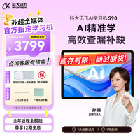 科大讯飞 S90 AI 1对1精准学 平板  S90